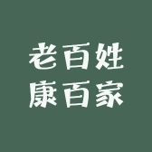 老百姓康百家