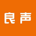 良声心选