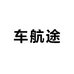 车航途智能互联Carplay
