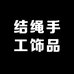 结绳手工饰品