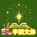 宇辰文体