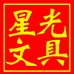 星光文具专营店