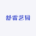 舒雷艺园