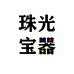 珠光宝器陶瓷摆件