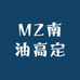 ZZ南油高定