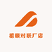禧顺对联厂店