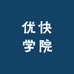 优快学院