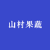 山村水果蔬菜