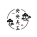 安安美玉珠宝店