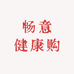 畅意健康购