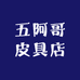 五阿哥皮具店