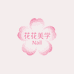 花花美学Nail
