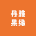 丹雅果缘