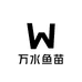 万水鱼苗