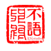 不语文玩studio