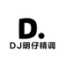 DJ明仔精调WAV