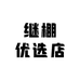 继棚优选店