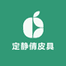 定静倩皮具