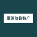 爱莲攸县特产店