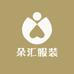 朵汇服装