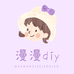 漫漫屋diy小店