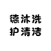 德沐洗护清洁专营店