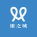 银之城