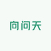广州向问天汽车用品有限公司的小店