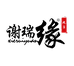 谢瑞缘甄选