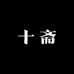 十斋