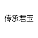 传承君玉