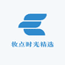 妆点时光精选