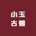 小玉古着vintage