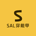 SAL穿戴甲