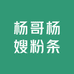 杨哥杨嫂粉条1店