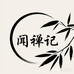 闻禅记