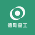 德勒品工
