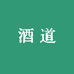 酒道专营店