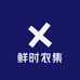 鲜时农集