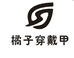 橘子家甲甲