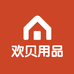 欢贝用品