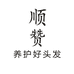 顺赞严选