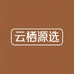 云栖源选