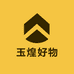 玉煌好物