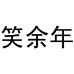 山东铂爵酒业