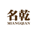 宜兴市丁蜀镇名乾紫砂馆