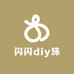 闪闪diy珠珠