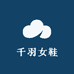 千羽女鞋