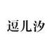 逗儿汐