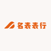 名表表行